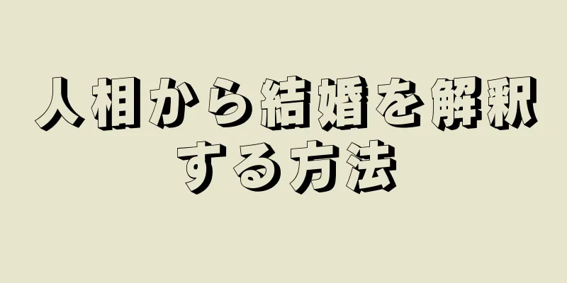 人相から結婚を解釈する方法