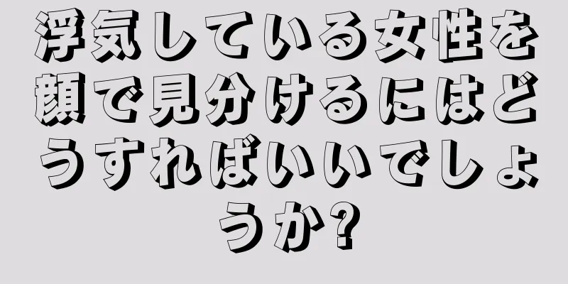 浮気している女性を顔で見分けるにはどうすればいいでしょうか?