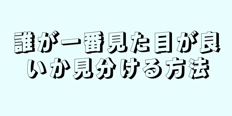 誰が一番見た目が良いか見分ける方法