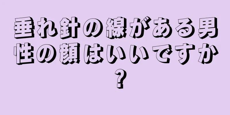 垂れ針の線がある男性の顔はいいですか？