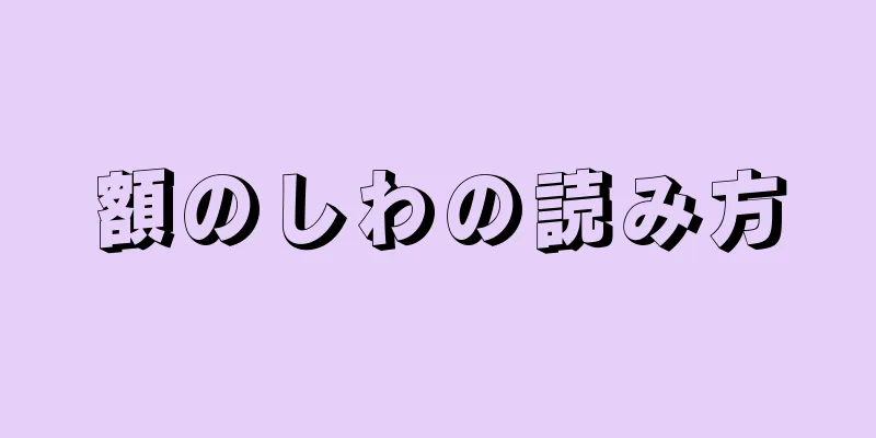 額のしわの読み方