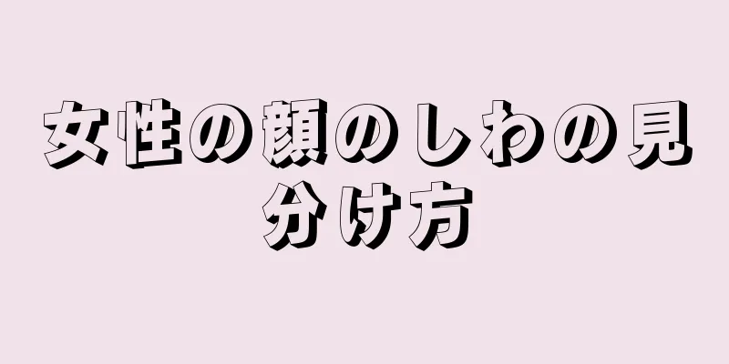 女性の顔のしわの見分け方