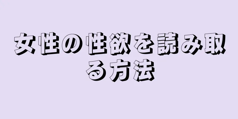 女性の性欲を読み取る方法