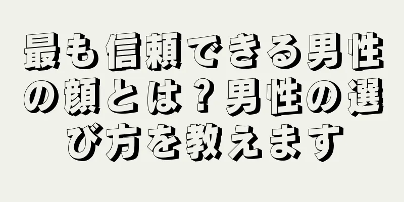 最も信頼できる男性の顔とは？男性の選び方を教えます