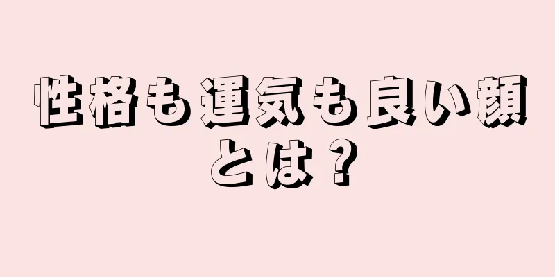 性格も運気も良い顔とは？