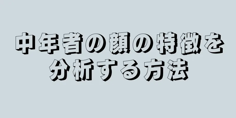 中年者の顔の特徴を分析する方法