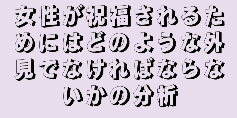 女性が祝福されるためにはどのような外見でなければならないかの分析