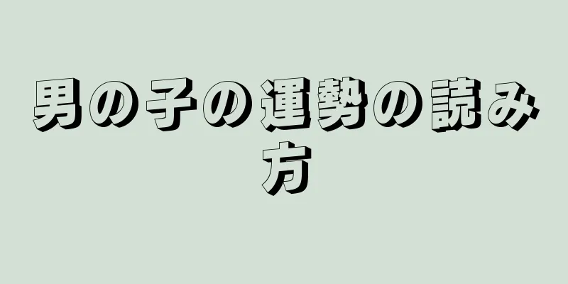 男の子の運勢の読み方