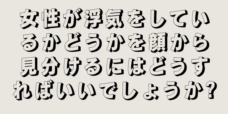 女性が浮気をしているかどうかを顔から見分けるにはどうすればいいでしょうか?