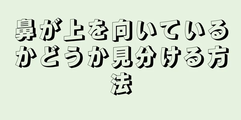 鼻が上を向いているかどうか見分ける方法