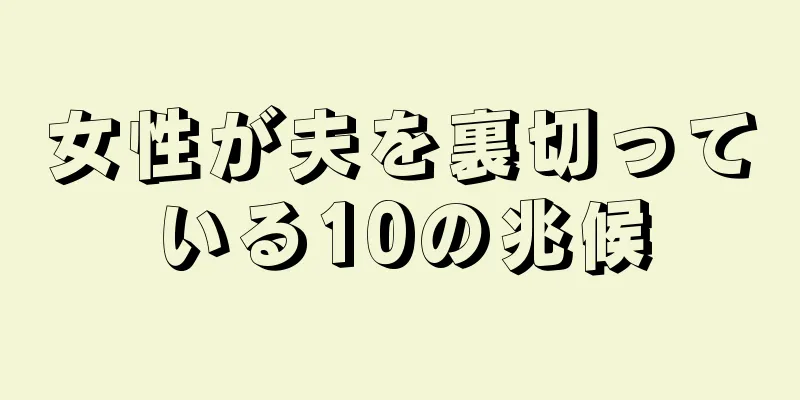 女性が夫を裏切っている10の兆候