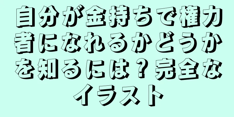 自分が金持ちで権力者になれるかどうかを知るには？完全なイラスト