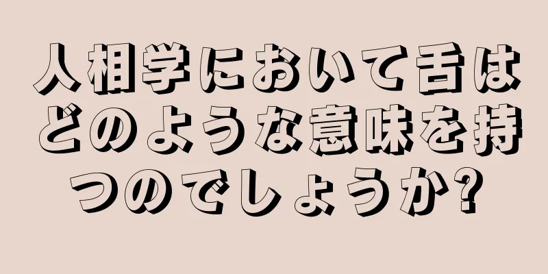 人相学において舌はどのような意味を持つのでしょうか?