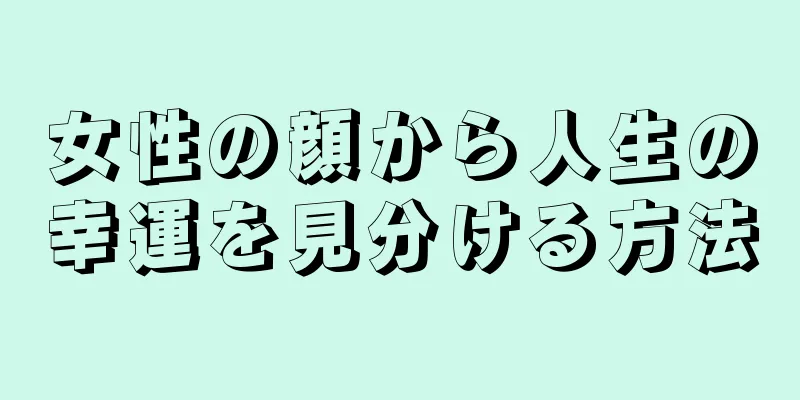 女性の顔から人生の幸運を見分ける方法