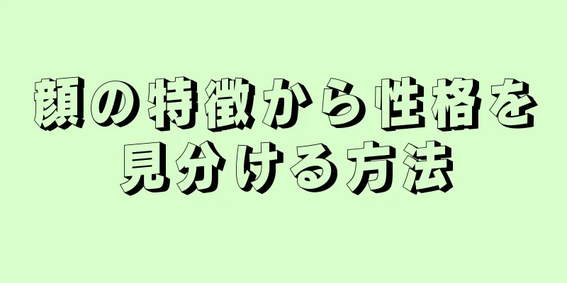 顔の特徴から性格を見分ける方法