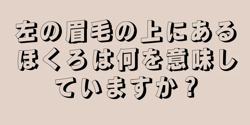 左の眉毛の上にあるほくろは何を意味していますか？