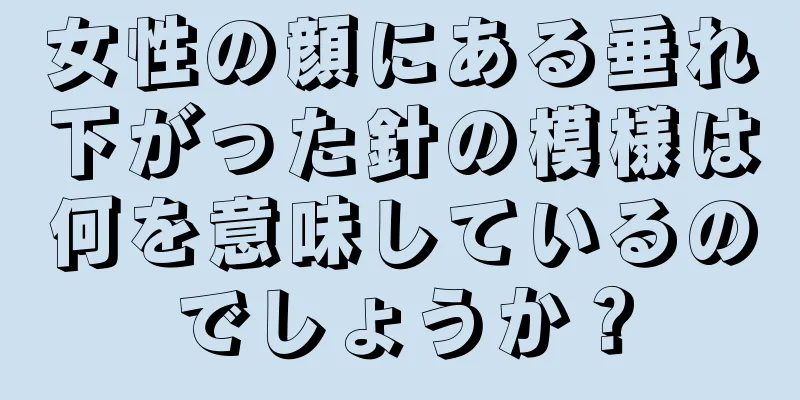 女性の顔にある垂れ下がった針の模様は何を意味しているのでしょうか？