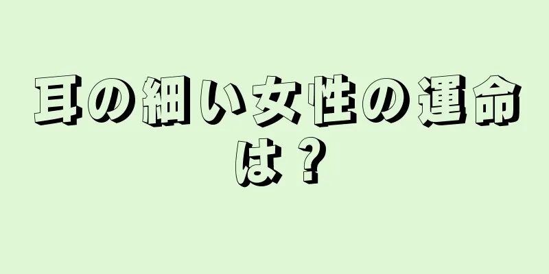 耳の細い女性の運命は？