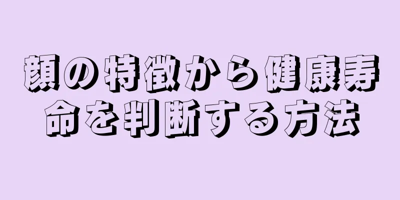 顔の特徴から健康寿命を判断する方法