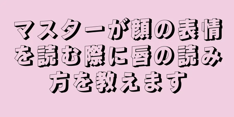 マスターが顔の表情を読む際に唇の読み方を教えます