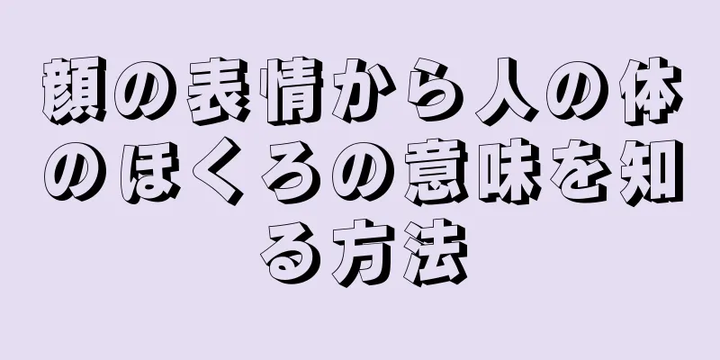 顔の表情から人の体のほくろの意味を知る方法