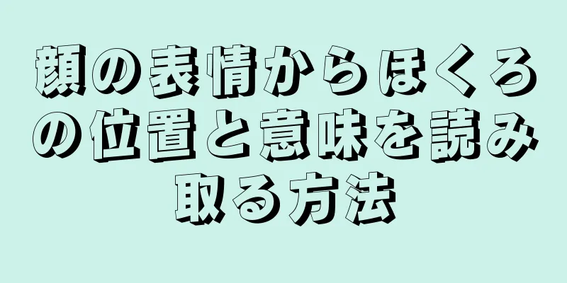 顔の表情からほくろの位置と意味を読み取る方法