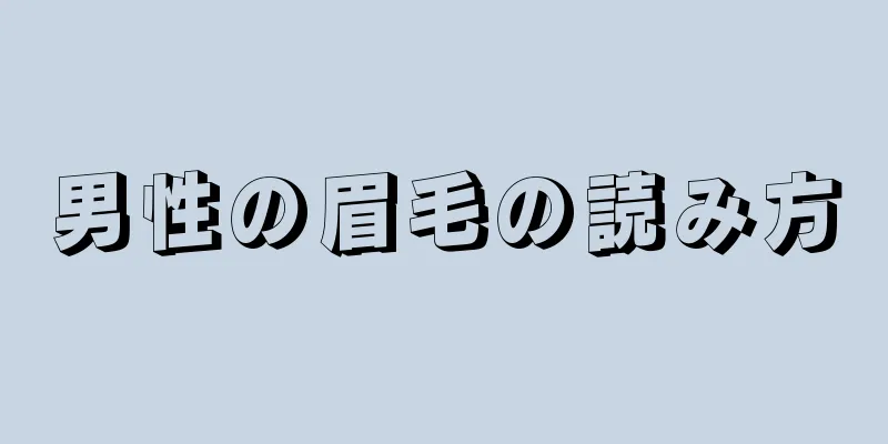 男性の眉毛の読み方