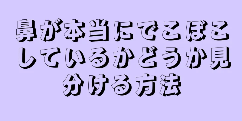 鼻が本当にでこぼこしているかどうか見分ける方法