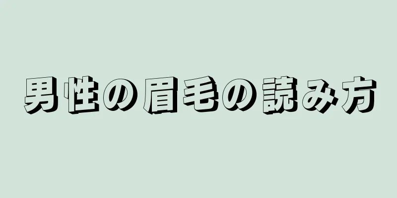 男性の眉毛の読み方