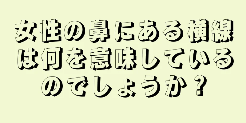 女性の鼻にある横線は何を意味しているのでしょうか？