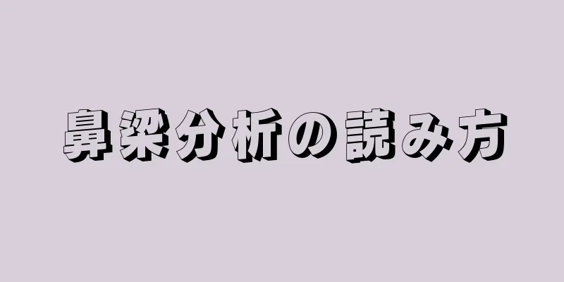 鼻梁分析の読み方