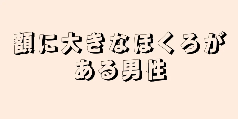 額に大きなほくろがある男性