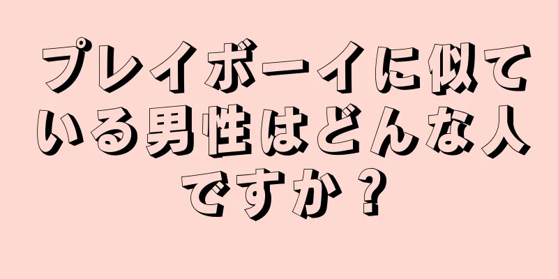 プレイボーイに似ている男性はどんな人ですか？