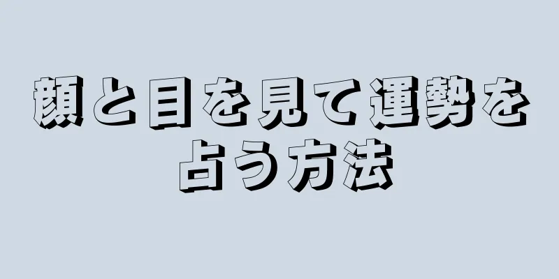 顔と目を見て運勢を占う方法