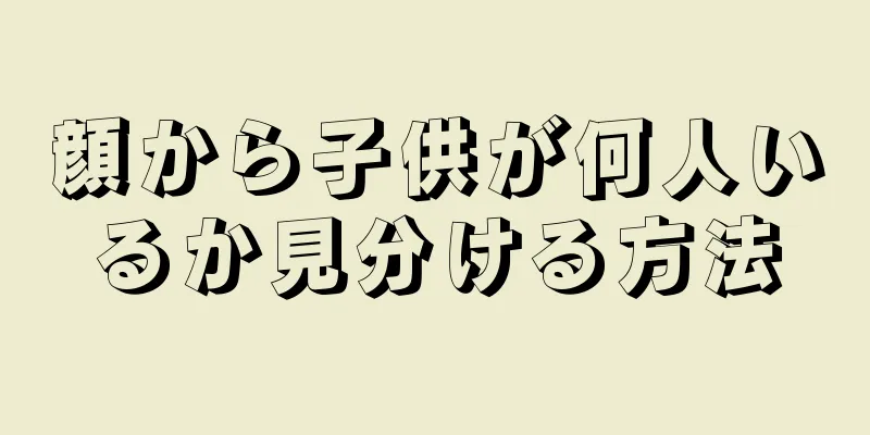 顔から子供が何人いるか見分ける方法