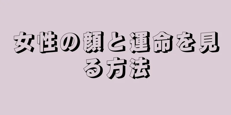 女性の顔と運命を見る方法