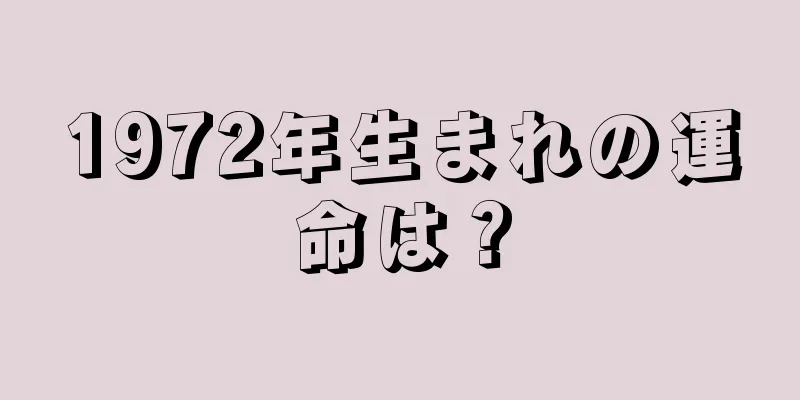 1972年生まれの運命は？