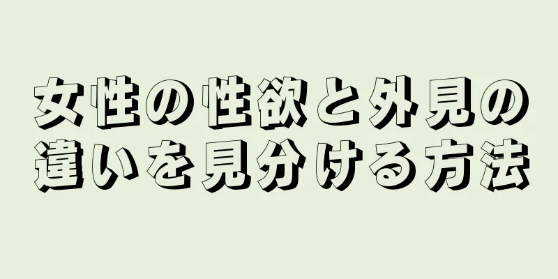 女性の性欲と外見の違いを見分ける方法