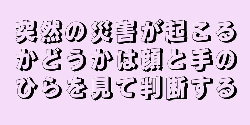 突然の災害が起こるかどうかは顔と手のひらを見て判断する