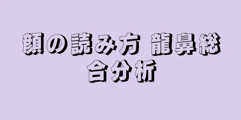 顔の読み方 龍鼻総合分析