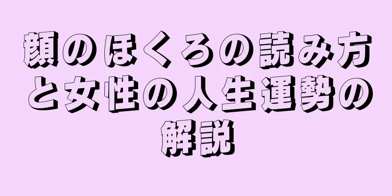 顔のほくろの読み方と女性の人生運勢の解説