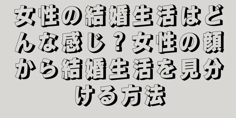 女性の結婚生活はどんな感じ？女性の顔から結婚生活を見分ける方法