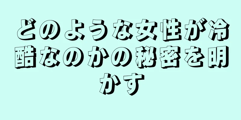 どのような女性が冷酷なのかの秘密を明かす