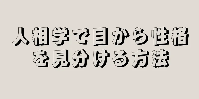 人相学で目から性格を見分ける方法