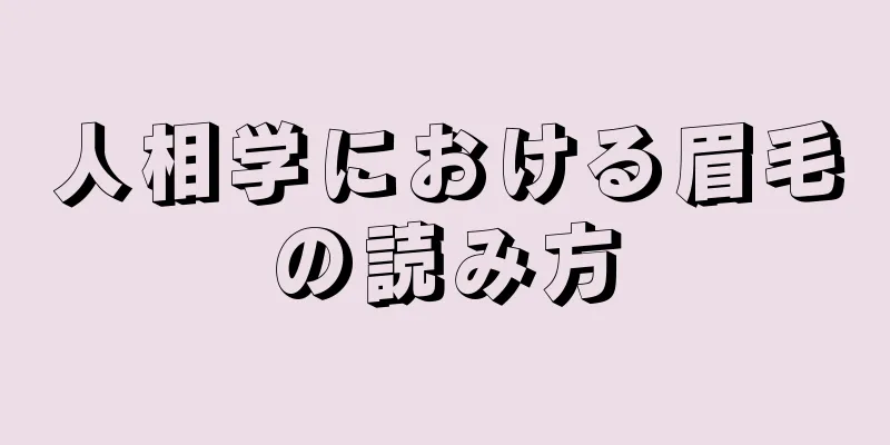 人相学における眉毛の読み方