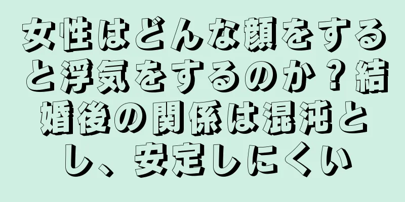 女性はどんな顔をすると浮気をするのか？結婚後の関係は混沌とし、安定しにくい