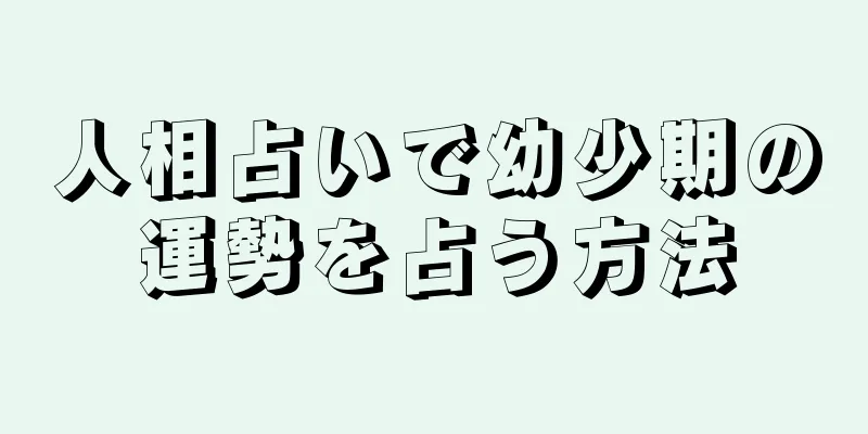 人相占いで幼少期の運勢を占う方法