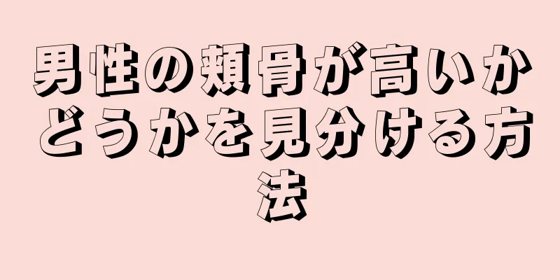 男性の頬骨が高いかどうかを見分ける方法