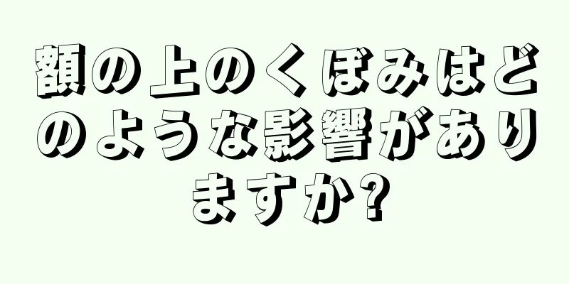 額の上のくぼみはどのような影響がありますか?