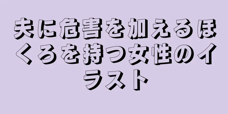 夫に危害を加えるほくろを持つ女性のイラスト